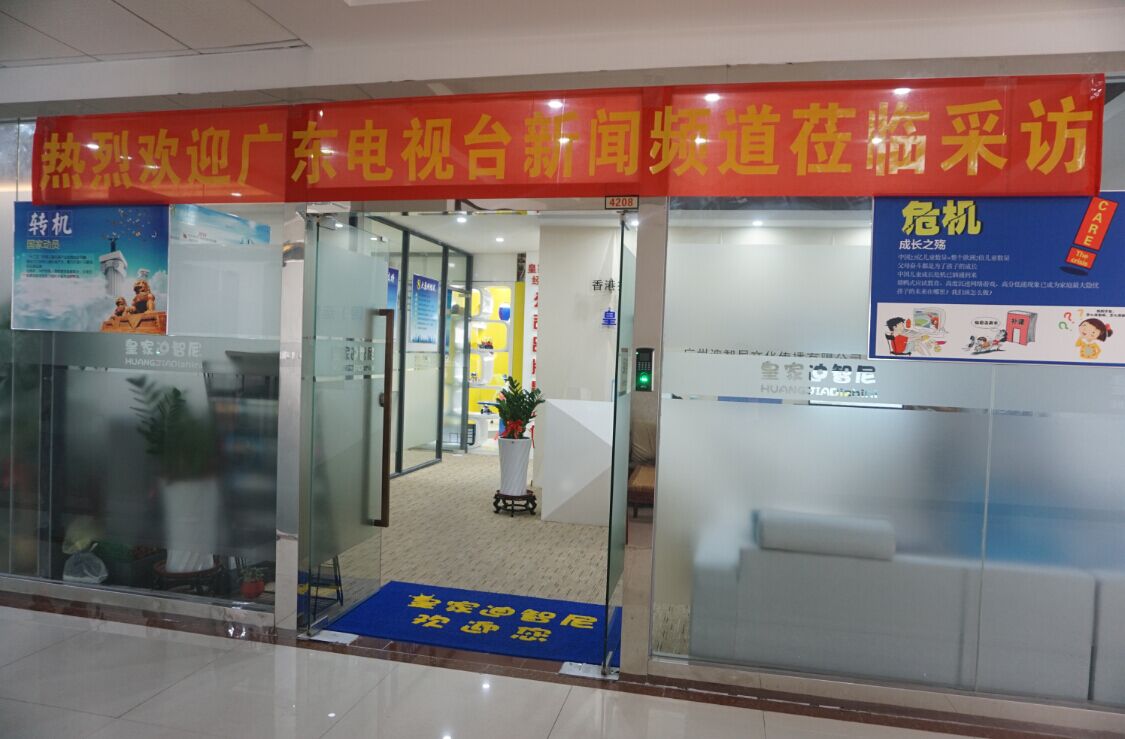 热烈欢迎广东卫视莅临采访皇家迪智尼全国运营总部