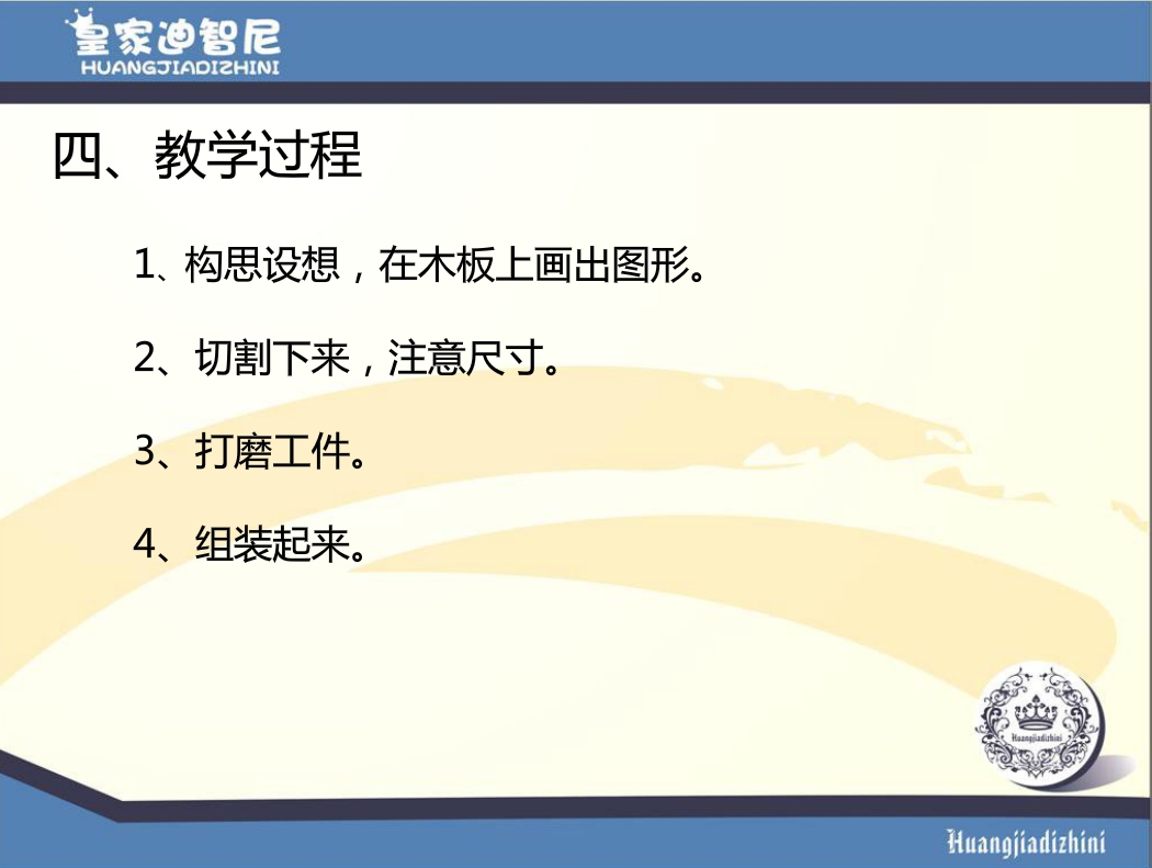 家具制作04-皇家迪智尼微工坊课程-经典玩具产品