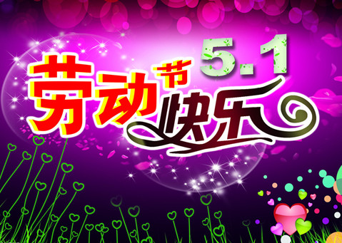 皇家迪智尼五一劳动节放假通知