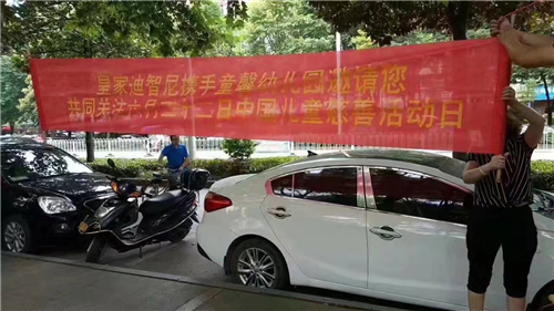 皇家迪智尼公益售卖活动圆满成功