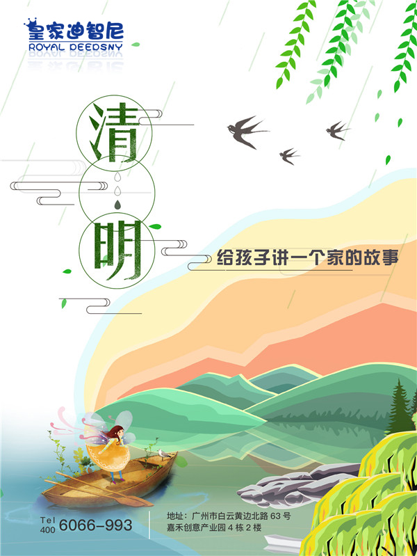 皇家迪智尼总部清明放假通知！