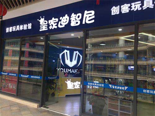 恭喜安徽省皇家迪智尼玩具店加盟商毕老板整装待发！
