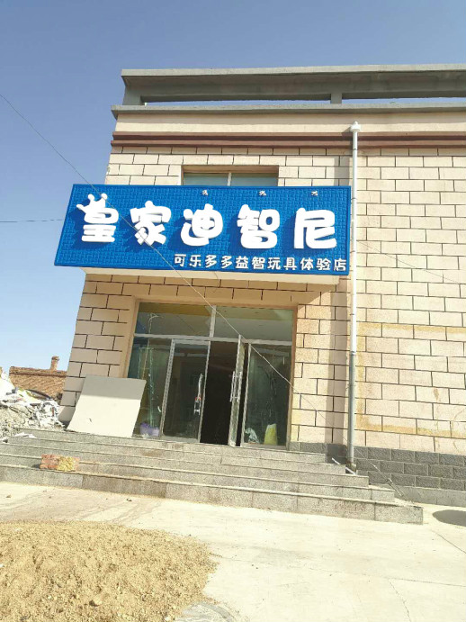  皇家迪智尼玩具加盟店在内蒙古再添新喜