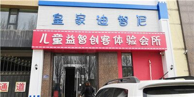 皇家迪智尼北京玩具加盟店新店筹备展现!