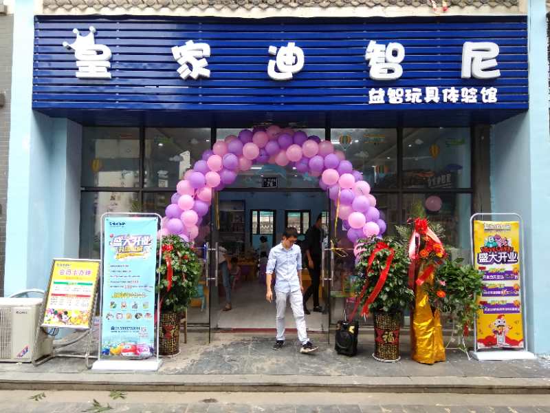 皇家迪智尼玩具店加盟怎么样 玩具客源不愁