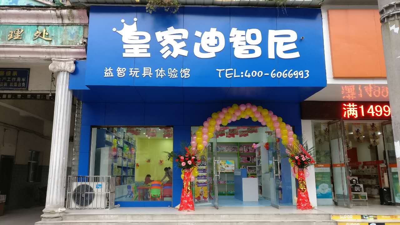 皇家迪智尼：玩具店加盟有哪些优势