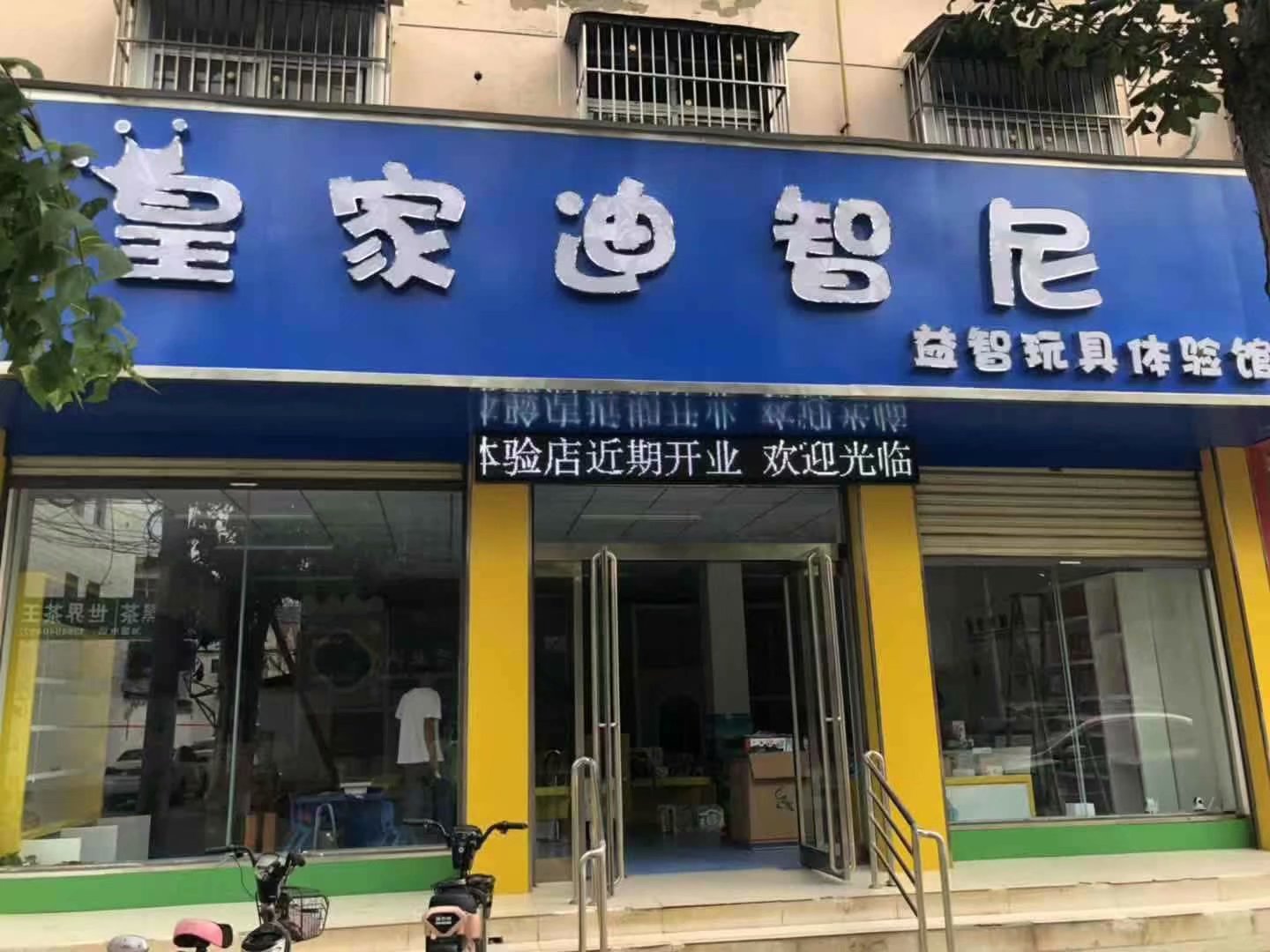 暑期尾声|祝贺全国皇家迪智尼玩具品牌授权店开业暴富