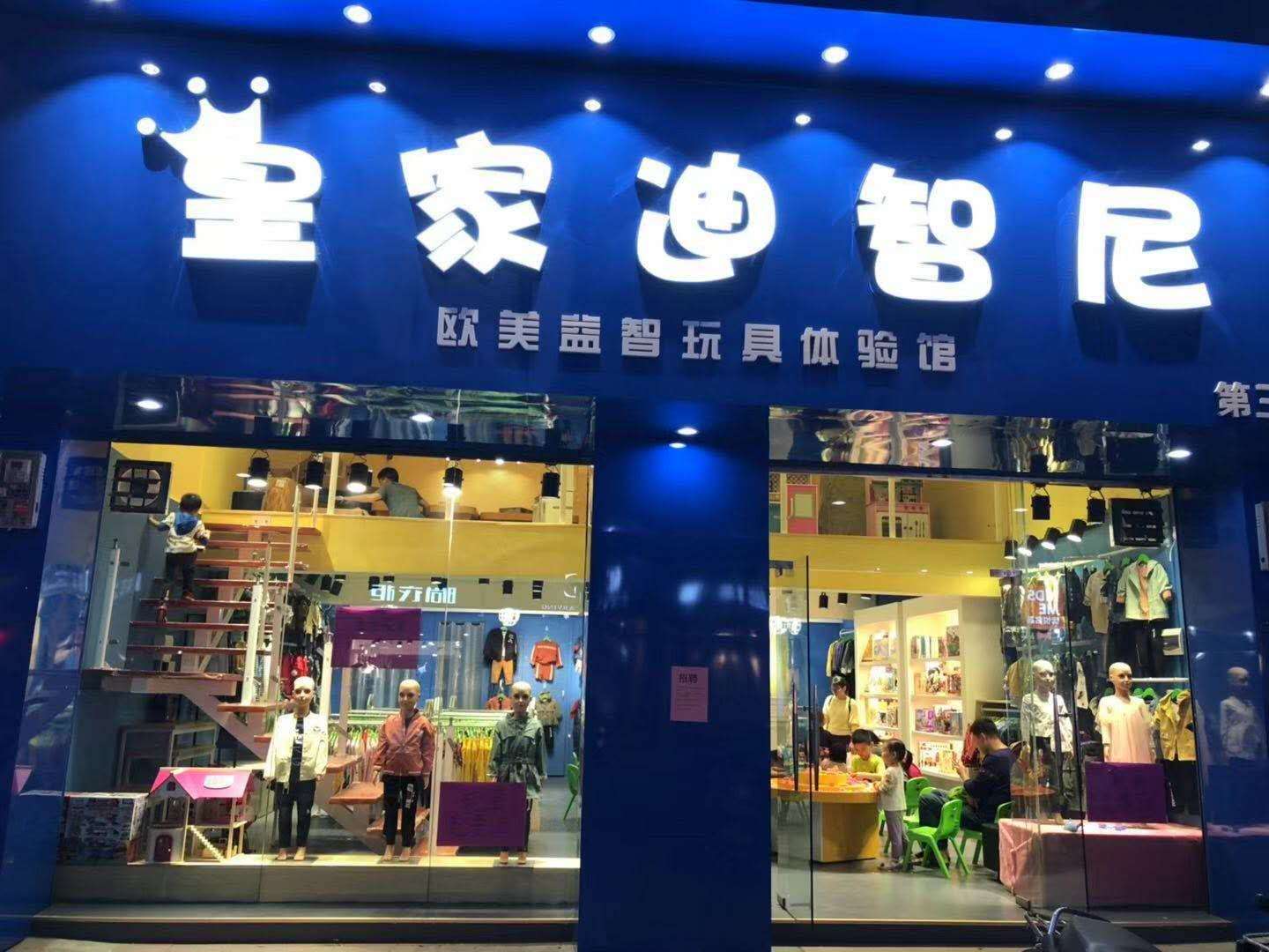 玩具加盟店开业前期要做哪些准备