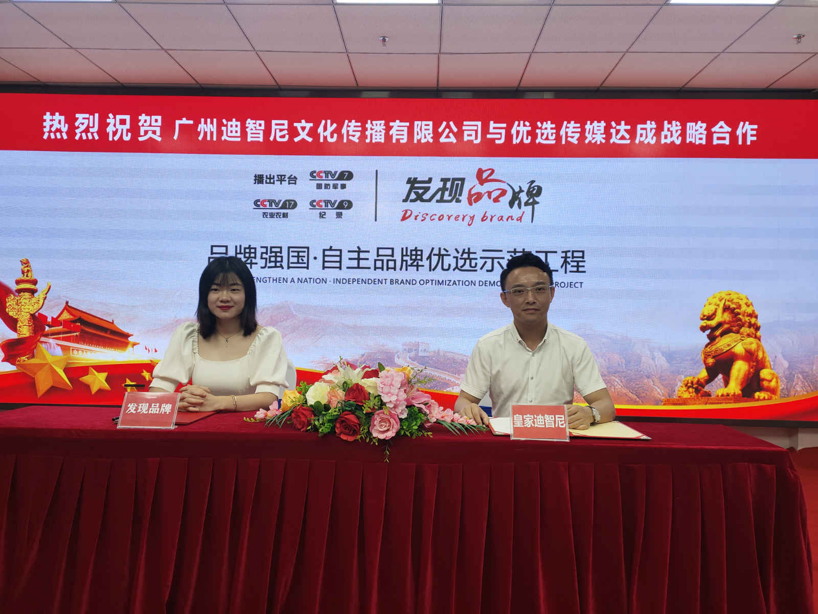 热烈祝贺皇家迪智尼与优选传媒达成战略合作