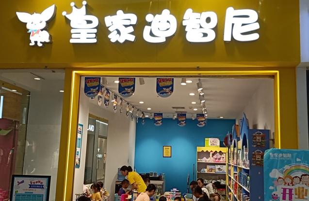 皇家迪智尼玩具加盟店8月下旬喜报