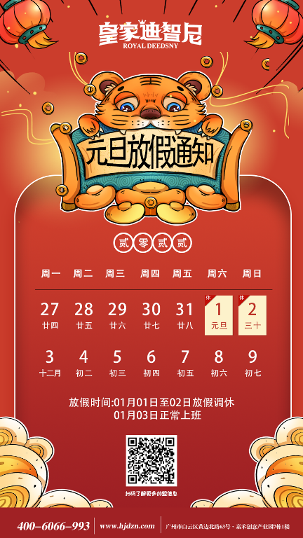 皇家迪智尼益智玩具加盟总部元旦佳节放假时间，请知晓！