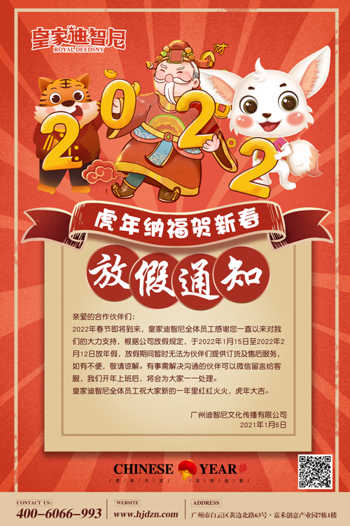 皇家迪智尼儿童玩具加盟店总部新春放假通知！请知晓！