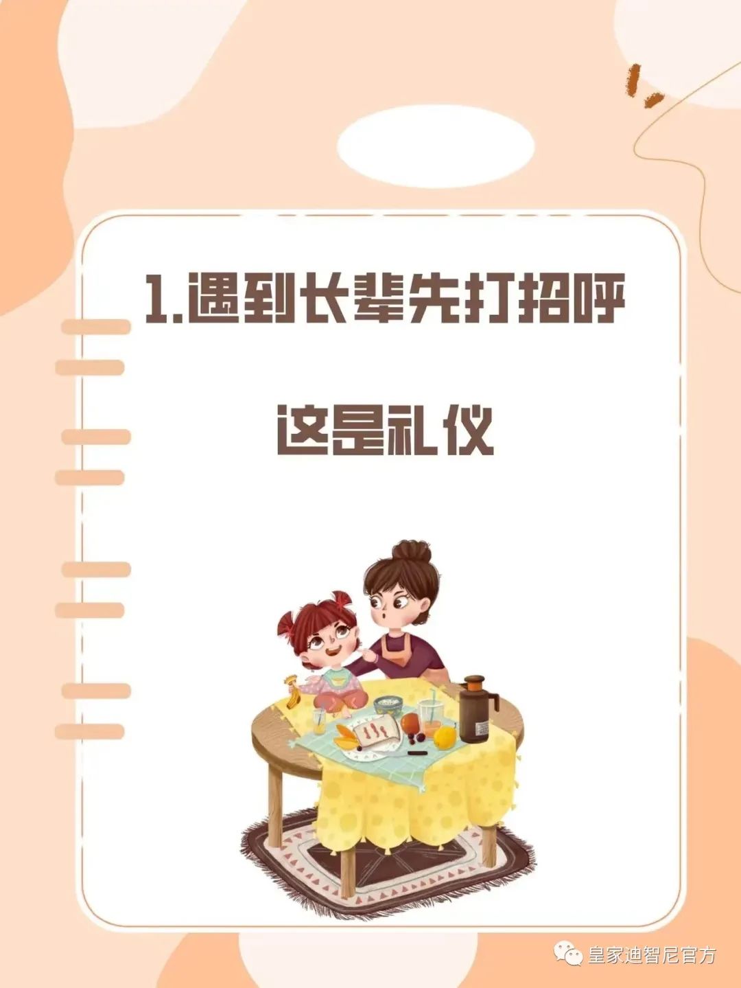 皇家迪智尼 I 俗话说：三岁看大，七岁看老，尽早引导孩子正确的价值观!!