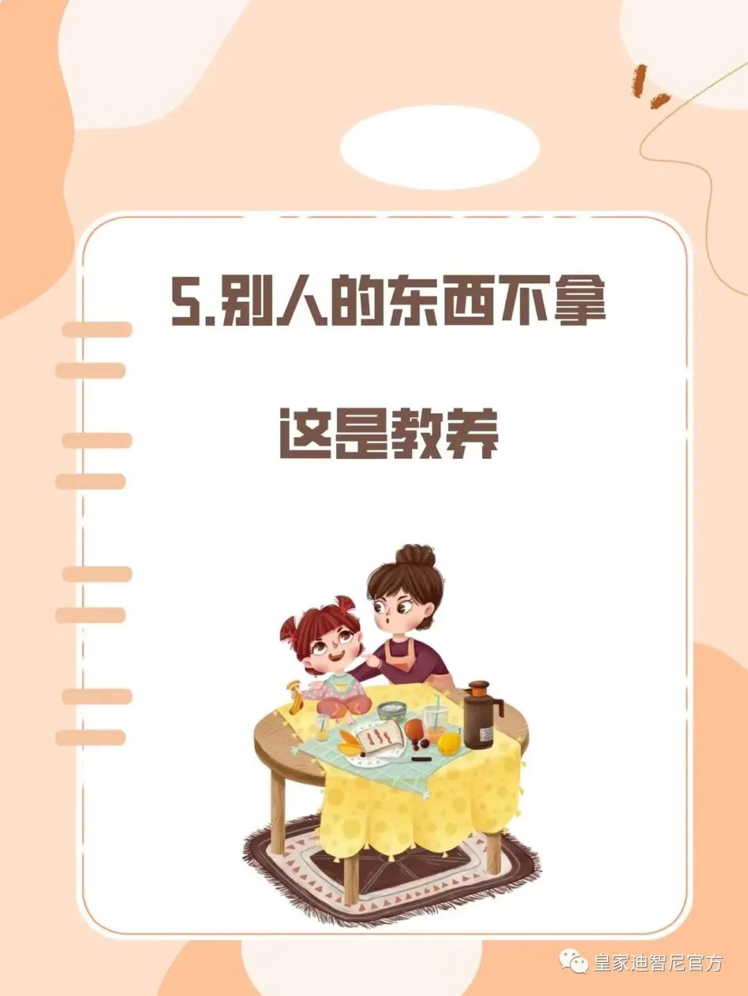 皇家迪智尼 I 俗话说：三岁看大，七岁看老，尽早引导孩子正确的价值观!!