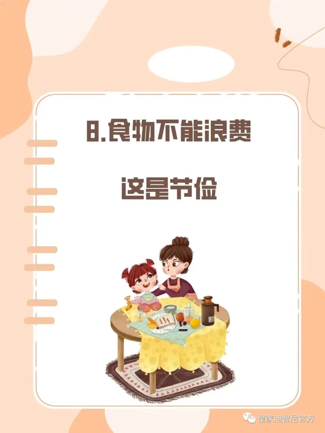 皇家迪智尼 I 俗话说：三岁看大，七岁看老，尽早引导孩子正确的价值观!!