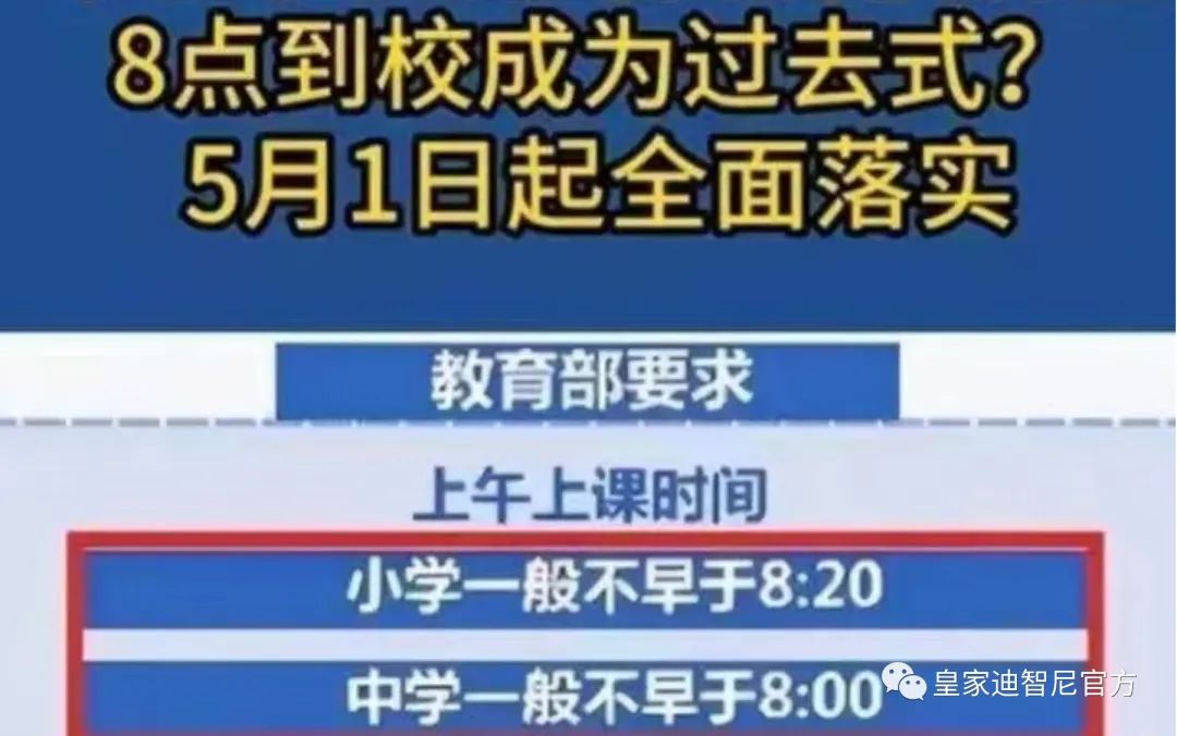 皇家迪智尼 I 重磅新规：5月1日起中小学上课时间大调整！