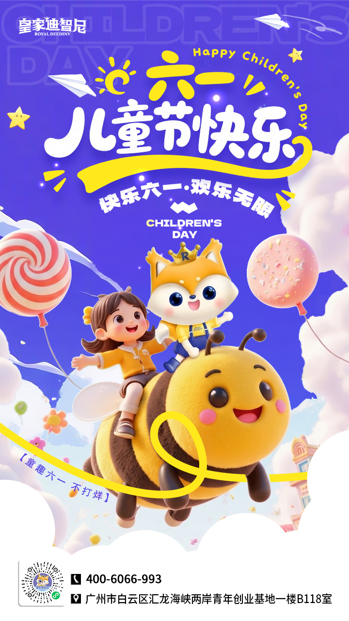 皇家迪智尼 I 岁岁童真、岁岁欢喜
