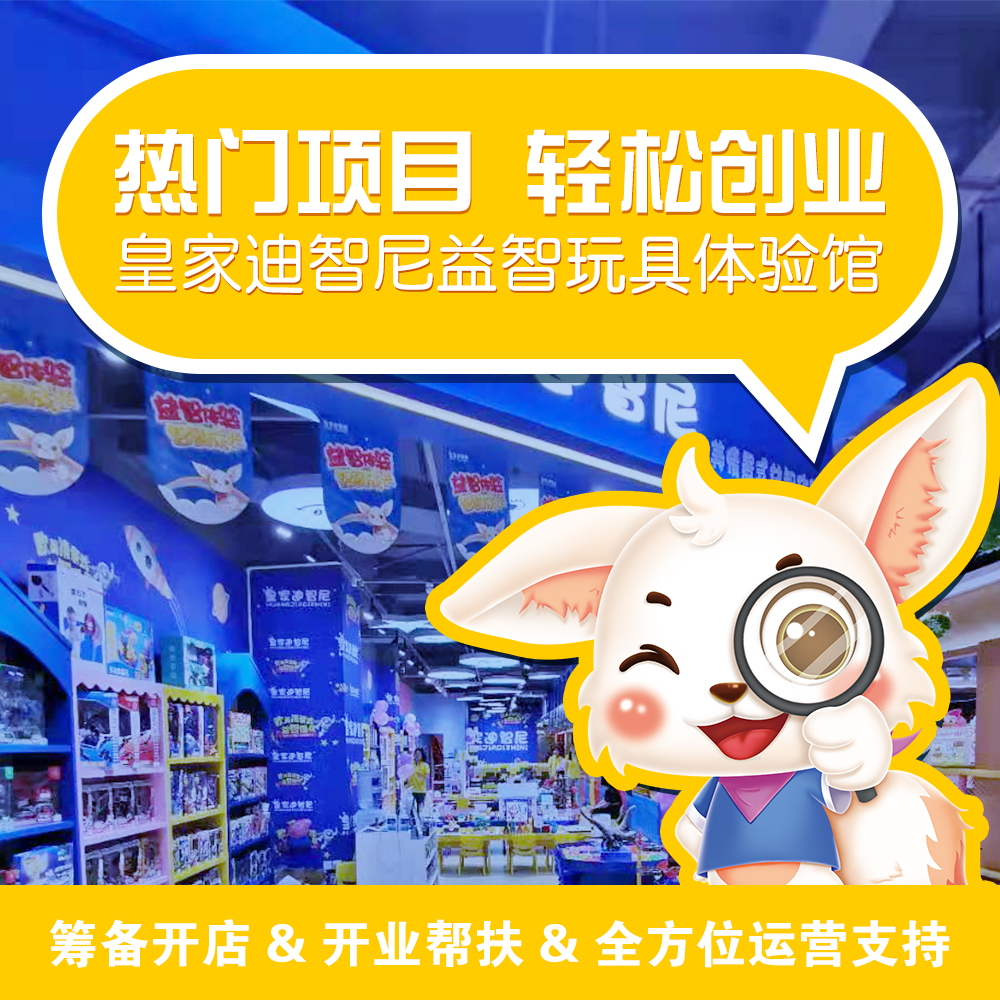 皇家迪智尼儿童玩具加盟店忠实粉丝，还在整理阶段就被迫营业了！