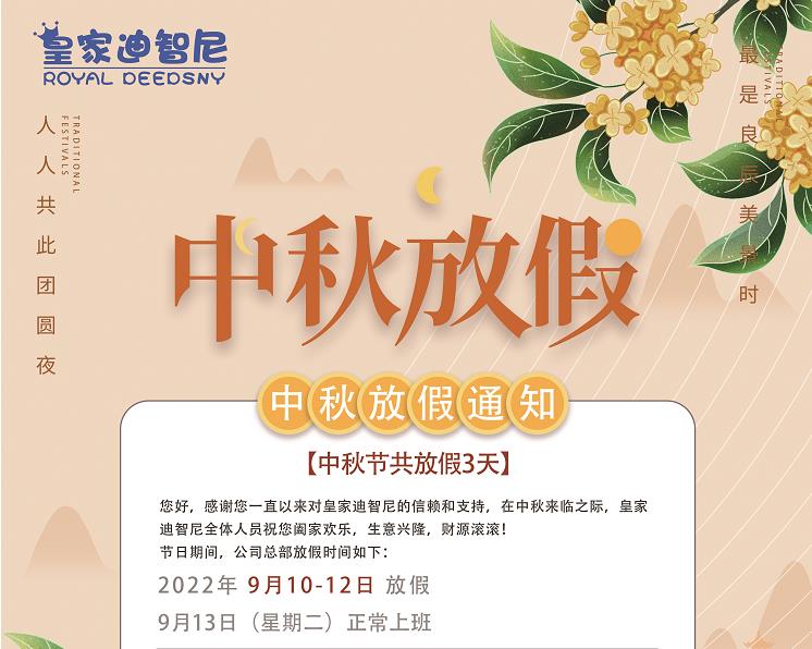 皇家迪智尼 I 中秋佳节放假通知