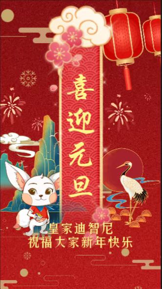 皇家迪智尼 I 一元复始，旭日始旦！！