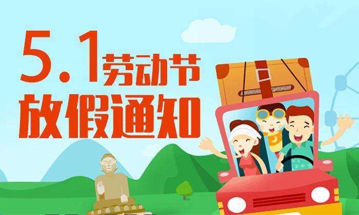皇家迪智尼 I 2024年五一劳动节放假通知