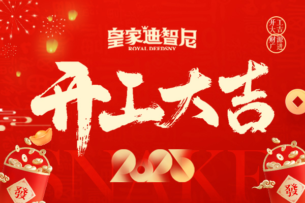 皇家迪智尼 I 新年新气象，开业大吉！