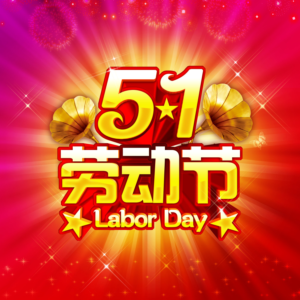 皇家迪智尼 I 五一劳动节放假通知