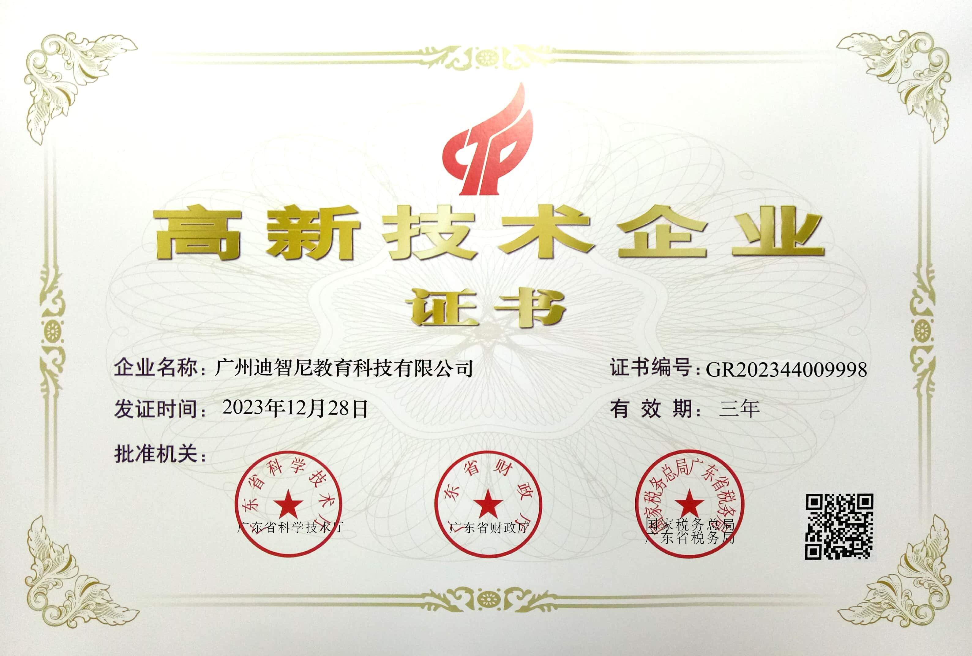 皇家迪智尼 I 荣获《广东高新技术企业》创新引领玩具行业新篇章！
